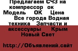 Предлагаем СЧЗ на компрессор 2ок1!!! › Модель ­ 2ОК1 › Цена ­ 100 - Все города Водная техника » Запчасти и аксессуары   . Крым,Новый Свет